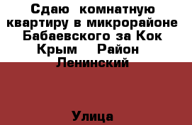 Сдаю 1комнатную квартиру в микрорайоне Бабаевского за Кок“Крым“ › Район ­ Ленинский  › Улица ­ Энергетическая  › Этажность дома ­ 12 › Цена ­ 8 000 - Астраханская обл., Астрахань г. Недвижимость » Квартиры аренда   